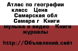 Атлас по географии 9 класс › Цена ­ 100 - Самарская обл., Самара г. Книги, музыка и видео » Книги, журналы   